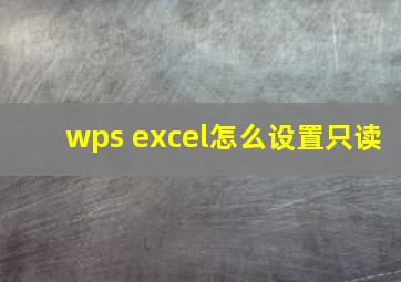 wps excel怎么设置只读